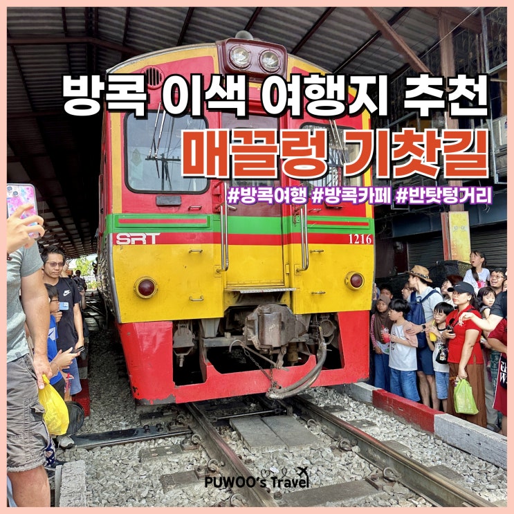  방콕 여행 코스 매끌렁 기찻길 투어 기차 시간, 탑승 후기