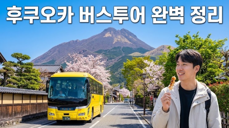  후쿠오카 버스투어 추천! 유후인·다자이후 잇쇼니투어 예약 및 코스 정리