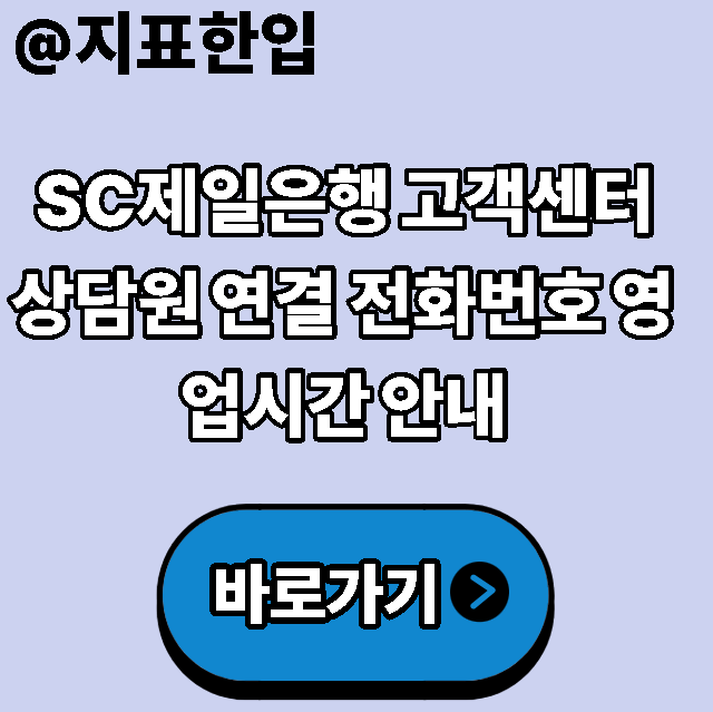 SC제일은행 고객센터 상담원 연결 전화번호 영업시간 안내