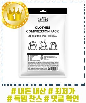 이미선점중 코멧 의류용 압축팩 50 x 60 cm 현재 판매 중