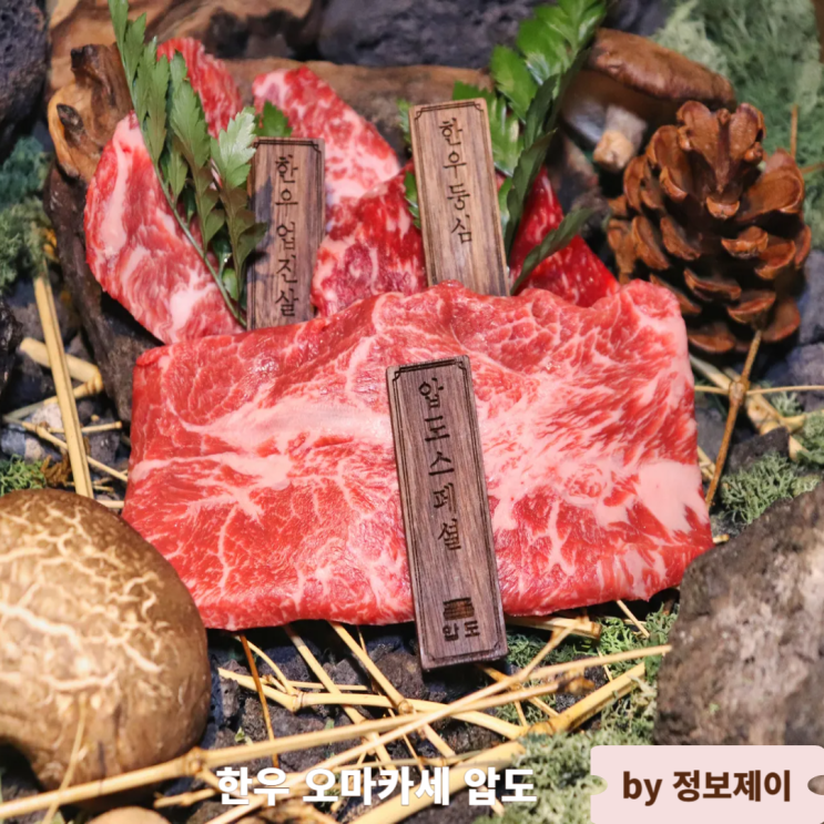  합정맛집 한우 오마카세 압도 기념일 데이트하기 좋은 한우다이닝