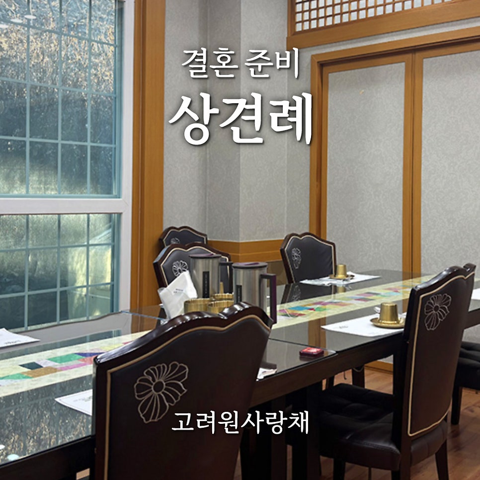 고려원사랑채 사진 1