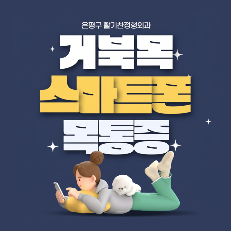  연신내역거북목, 교정을 위한 5분 스트레칭과 자세교정