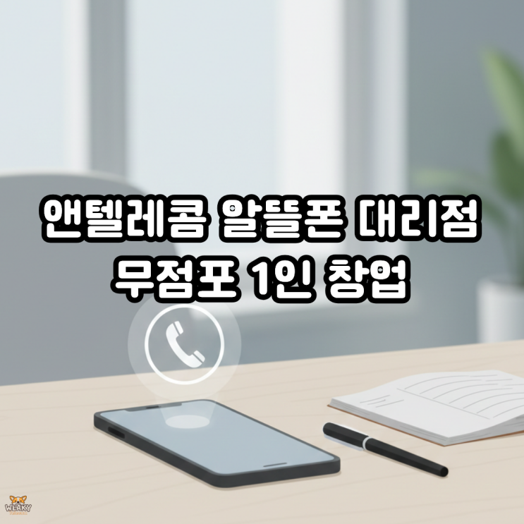  무점포 1인 창업! 앤텔레콤 알뜰폰 대리점으로 '권리수익' 만드는 법
