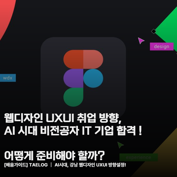  강남 웹디자인·UXUI 취업 로드맵 ｜AI 시대 비전공자 IT 기업 합격 전략