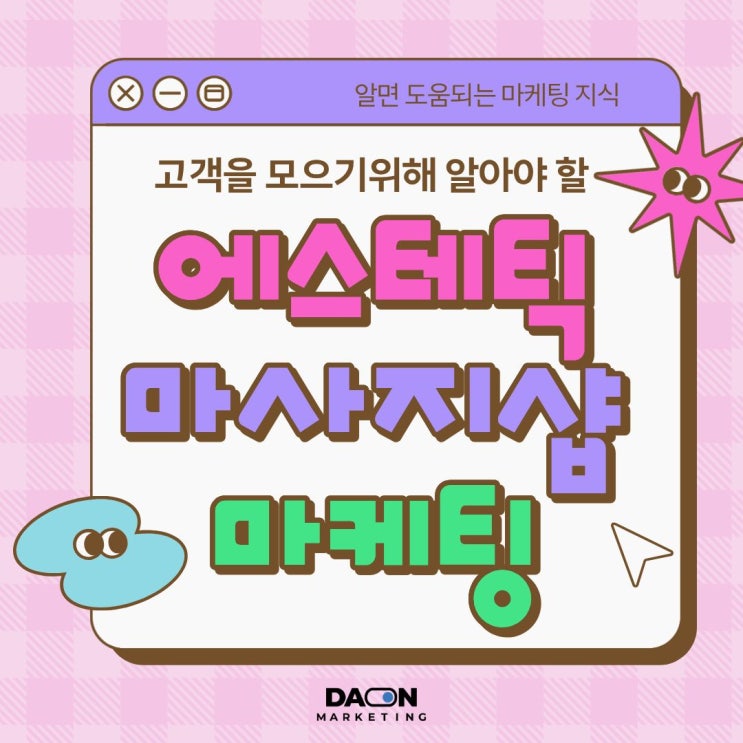  [다온마케팅] 에스테틱과 마사지샵 문의가 줄어드는 이유