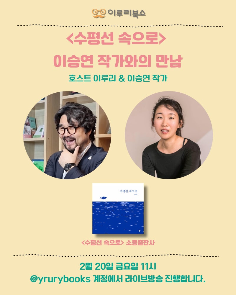 [이루리북쇼] 이승연 작가와의 만남