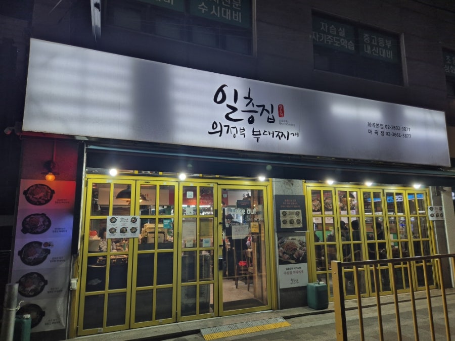 일층집의정부부대찌개 사진 1