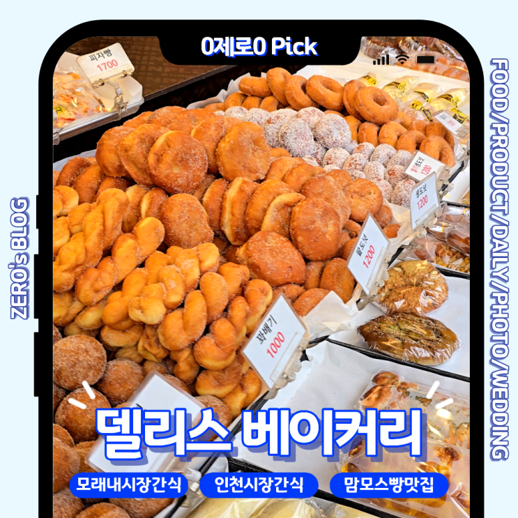  모래내시장 델리스베이커리 내돈내산｜꽈배기·찹쌀도너츠·맘모스빵 가성비 시장빵집 후기