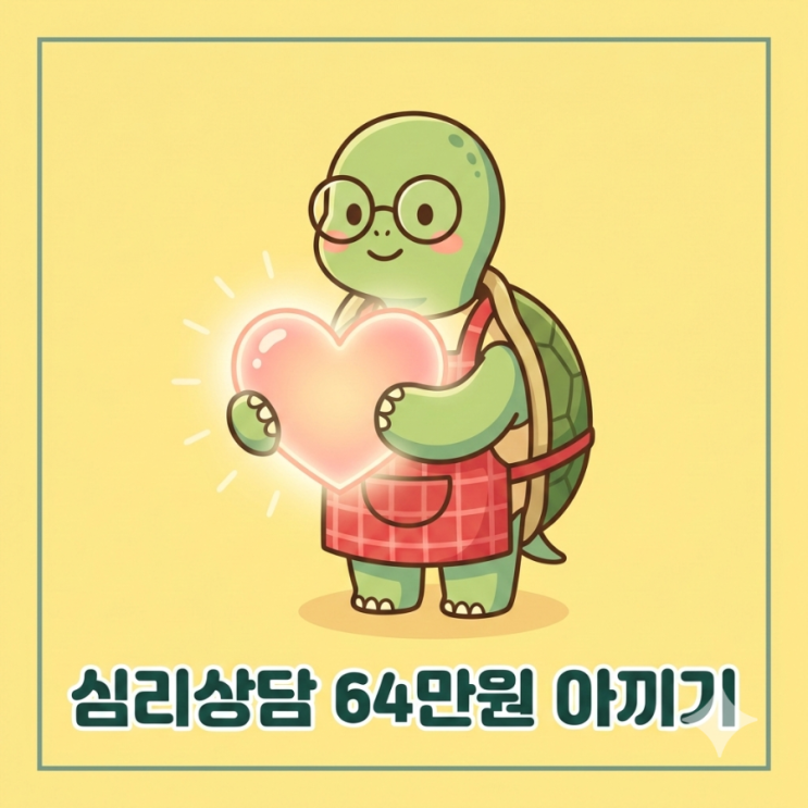  심리상담 바우처 신청으로 64만원 상담비 아끼는 법