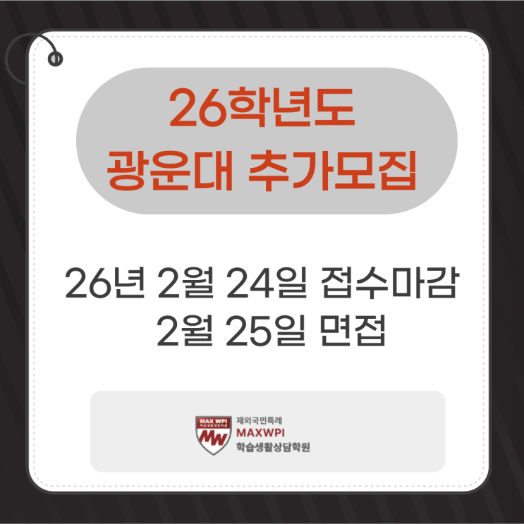  26학년도 광운대 재외국민특례 추가모집 2월 25일 마감! 면접 100%