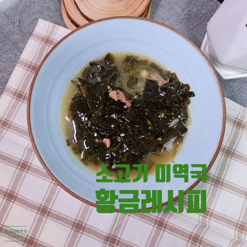 소고기 미역국 맛있게 끓이는법 알토란 국간장 미역국 황금레시피