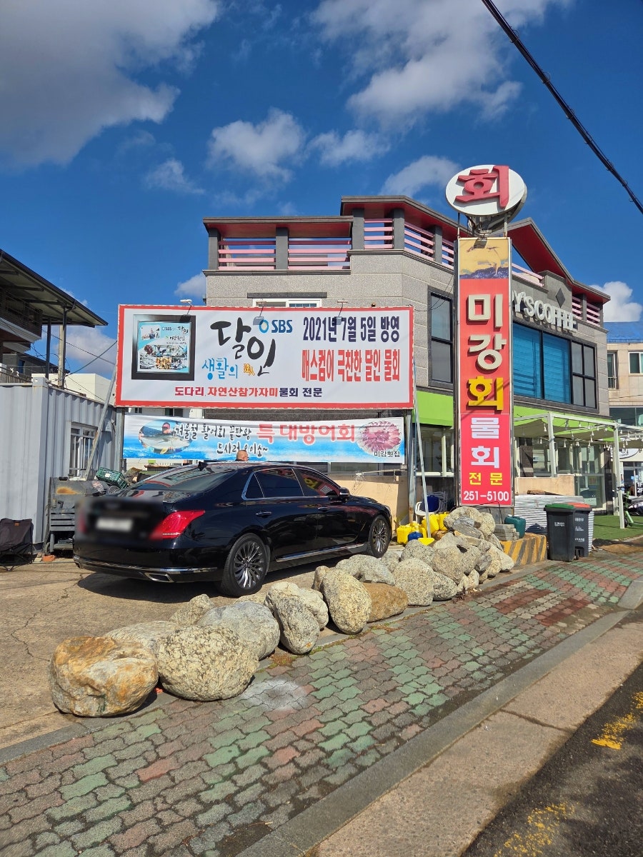미강횟집 사진 3