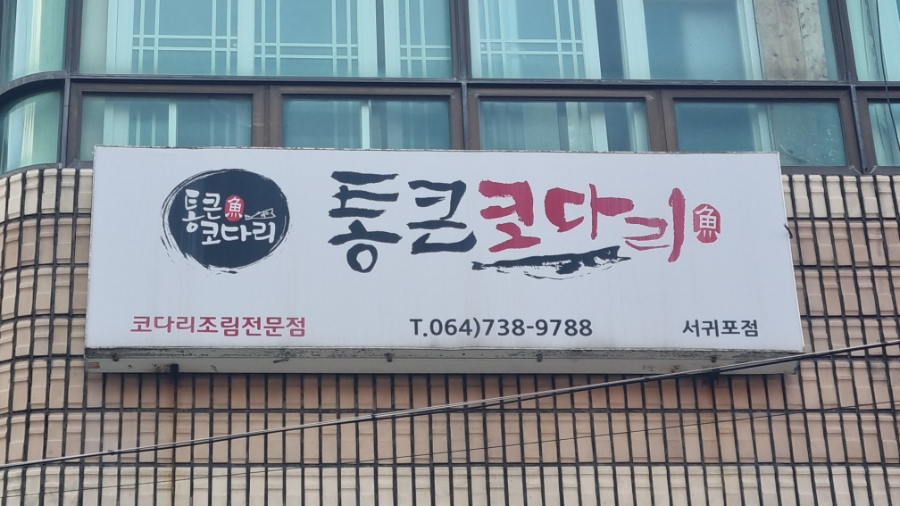 통큰코다리 서귀포점 사진 2