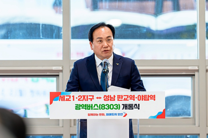   오산 세교 ↔ 판교·야탑 광역버스 8303번 운행 시작!