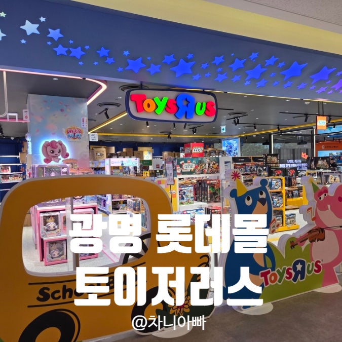  광명 롯데몰 장난감 천국 토이저러스 방문 후기
