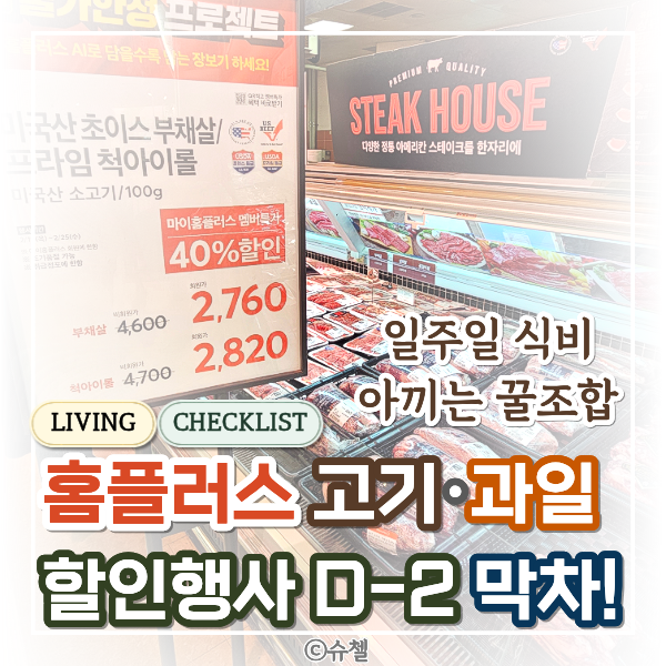  2월 홈플러스 할인 행사 D-2! 고기부터 과일까지: 신혼부부 생활비 식비 아끼는 일주일 식단 걱정 끝!