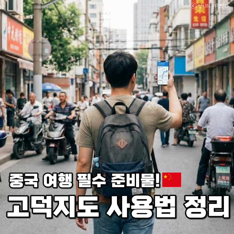 고덕지도 사용법 한국어 로그인 즐겨찾기 설정 총정리