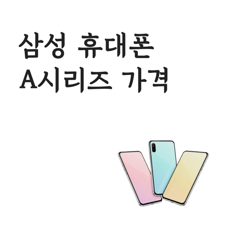  삼성 휴대폰 A시리즈 가격 확인하는 방법