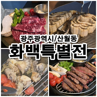  광주광역시 첨단맛집 화백특별전 특별세트 한우등심 장어 1kg 전복 5미 후기