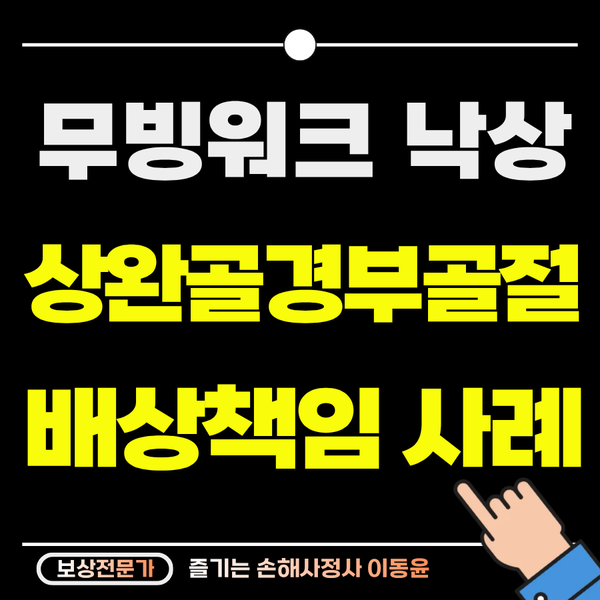  무빙워크에서 미끄러져 상완골 경부 골절 보상 사례