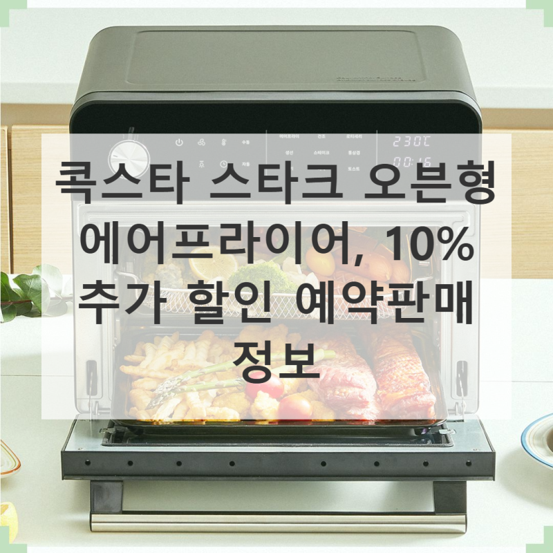 콕스타 스타크 오븐형 에어프라이어, 가격 대비 성능 확실히 정리!