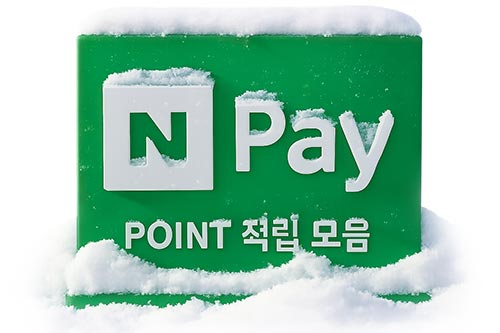  네이버페이 포인트적립 & 즉석당첨 및 출석체크 이벤트등 모음_02월 24일