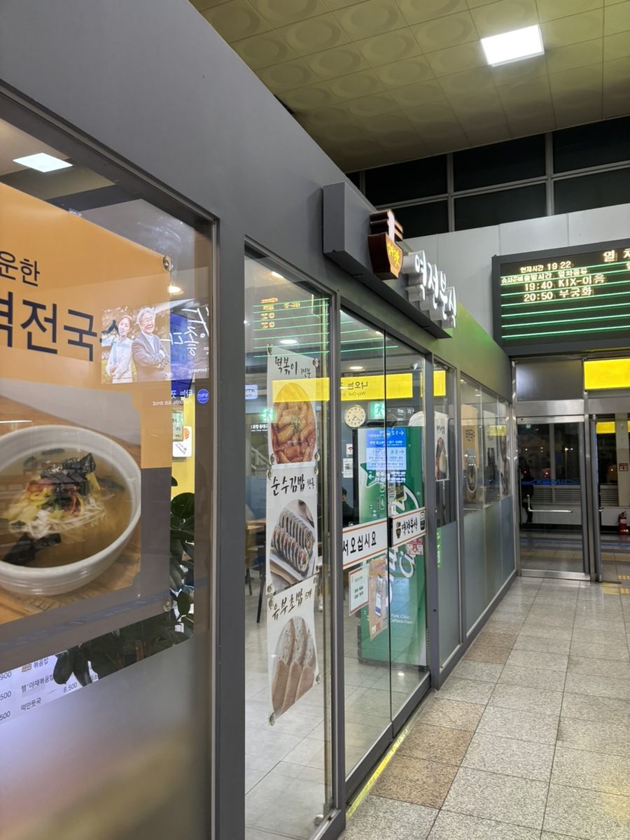 역전분식 사진 1
