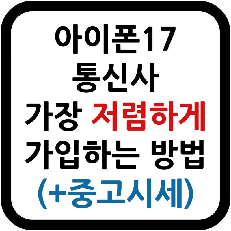 아이폰17 통신사 가장싸게 가입하는 방법(+중고시세 가격)