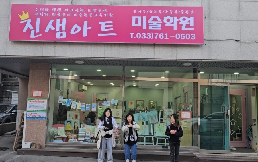 진샘아트미술학원 기업점 사진 1