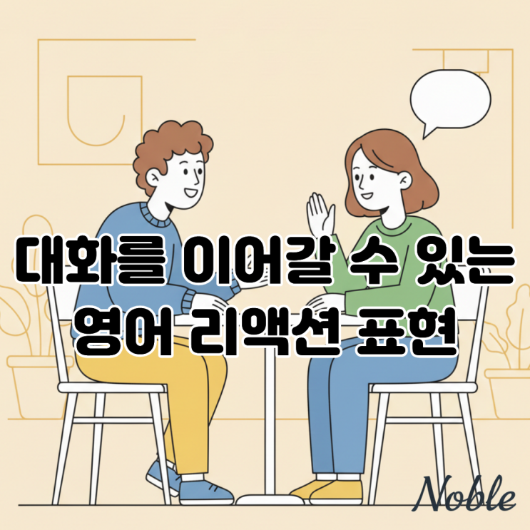  대화가 끊기지 않는 영어 리액션 표현