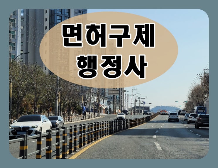  음주운전면허정지 2회 결격기간 2년 맞습니다
