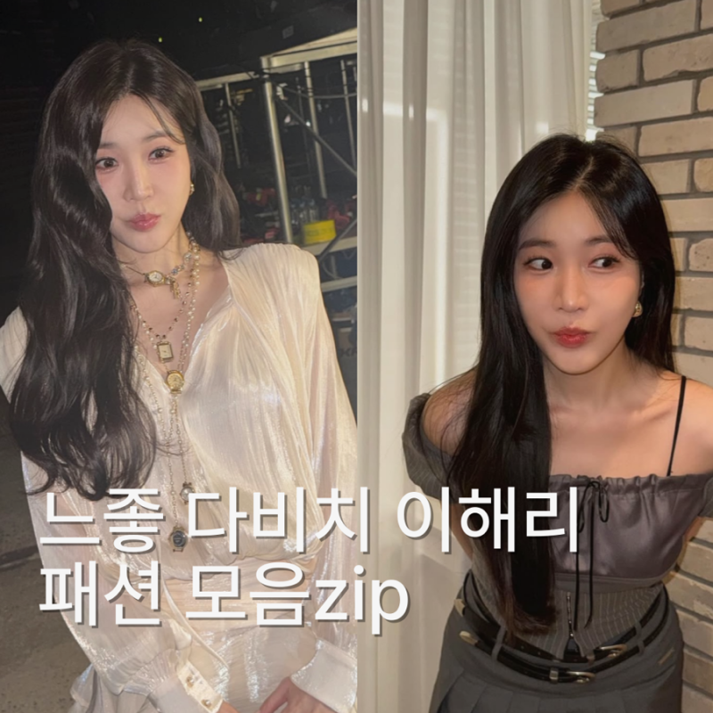 다비치 이해리 인스타 패션 ZIP, 봄에 따라 입기 좋은 페미닌룩