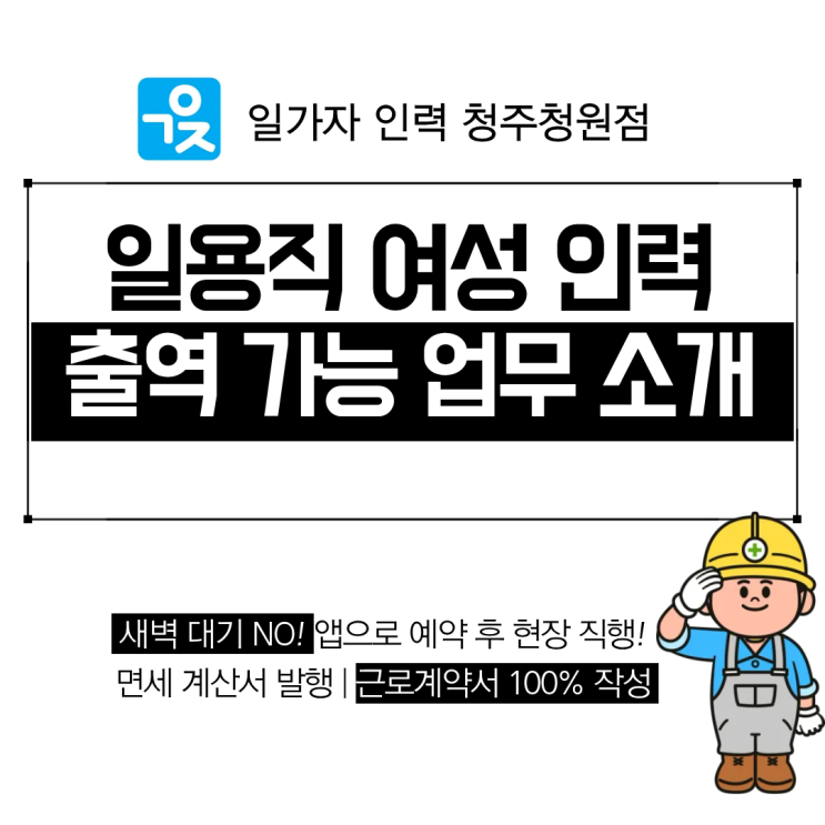  오창 인력사무소 일용직 여성 출역 가능 업무 소개