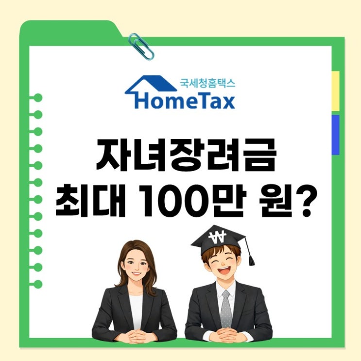  자녀장려금 최대 100만 원? 올해 꼭 확인해야 할 5가지