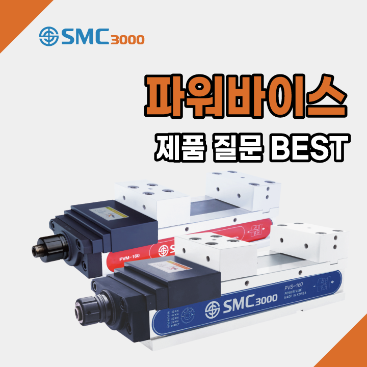  파워바이스? 고객분들이 궁금하신 내용을 모두 모아봤습니다. SMC3000 에스엠씨3000