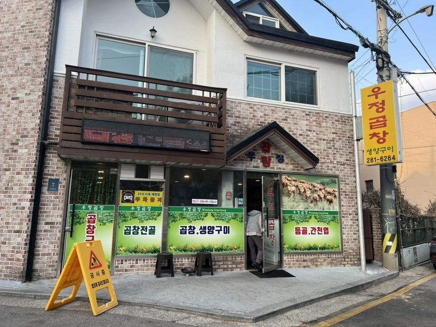우정곱창 사진 2
