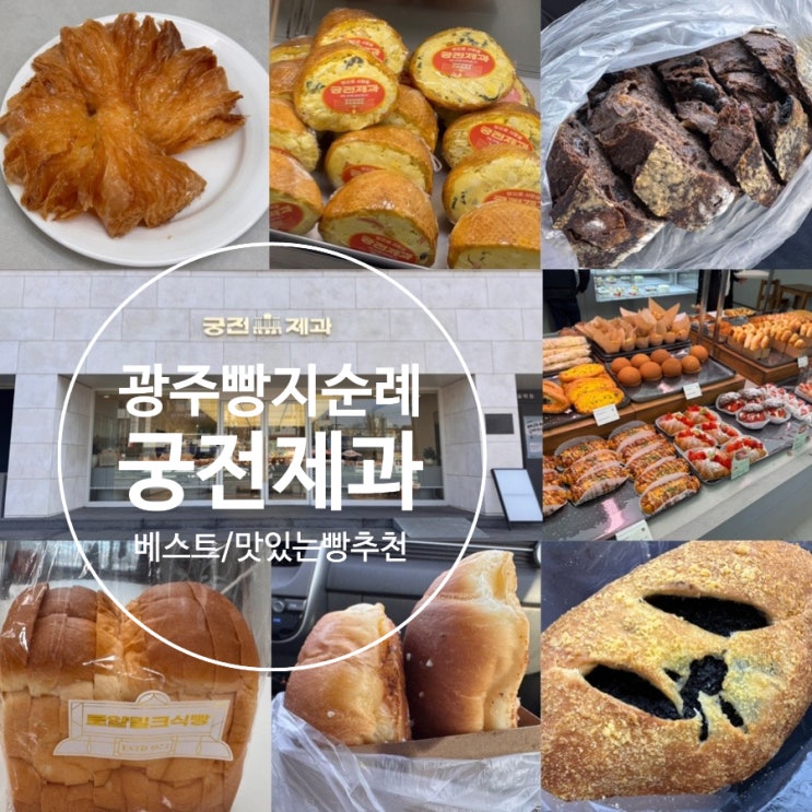  광주여행 광주빵지순례 궁전제과 베스트빵, 맛있는빵 추천 나비파이, 공룡알, 흑임자찰빵, 무가당쇼콜라깜빠뉴, 로얄밀크식빵 맛 후기 (+궁전제과 두암점)
