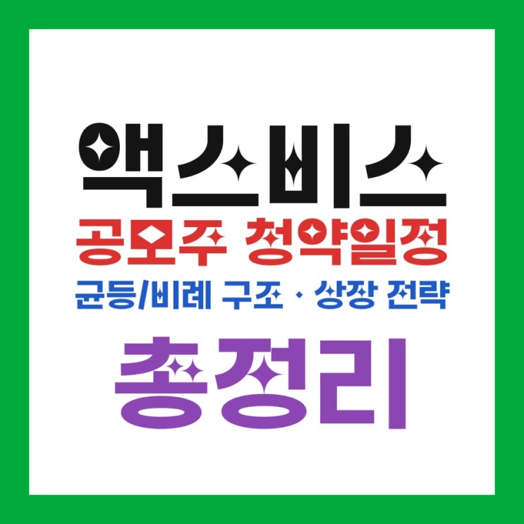  액스비스 공모주 청약일정·균등/비례 구조·상장 전략 총정리