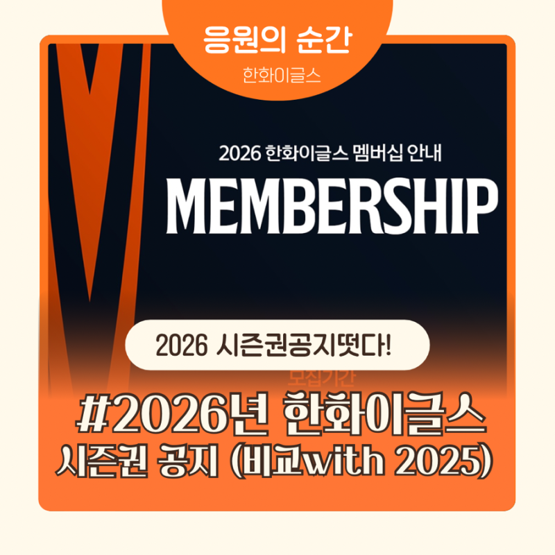 2026 한화이글스 시즌권 발표｜가격·일정 정리 + 2025 시즌과 비교