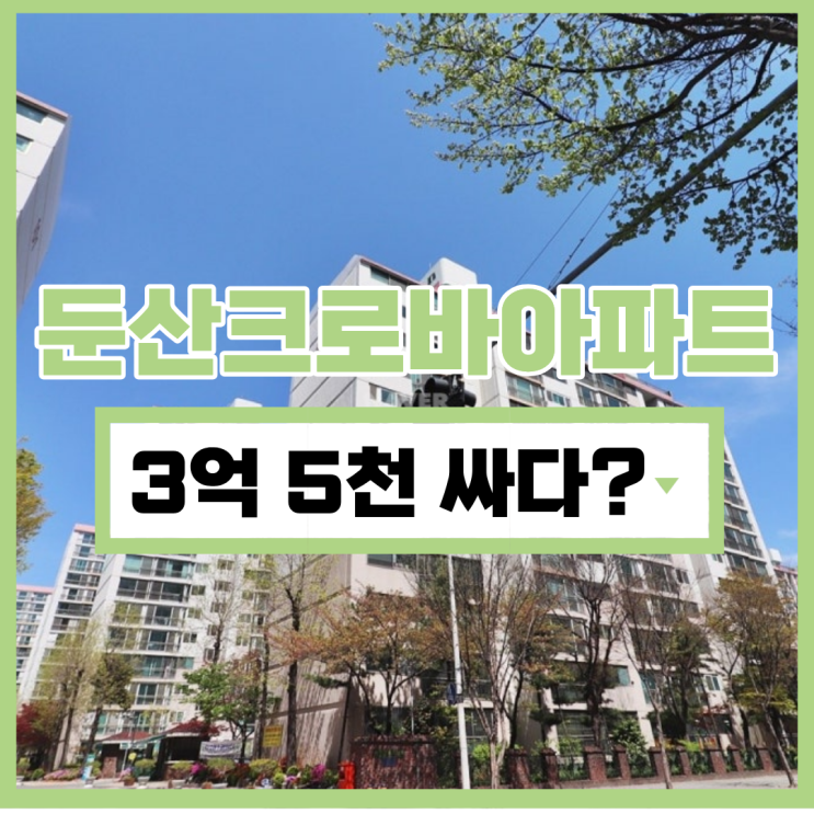  둔산크로바아파트 대전서구아파트경매 가격