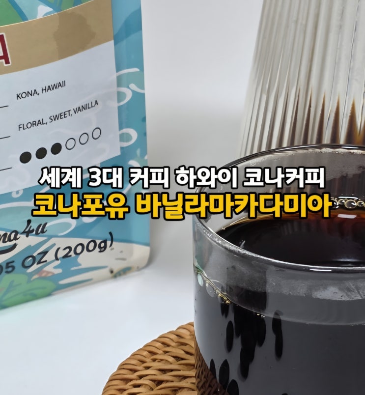  세계 3대 커피 코나포유 하와이 코나커피, 바닐라 마카다미아 홀빈의 달달한 풍미 가득 맛있는 커피