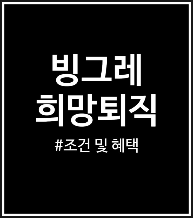  빙그레 희망퇴직 시행할 수밖에 없는 실적 그리고 주가 (전직원 대상)