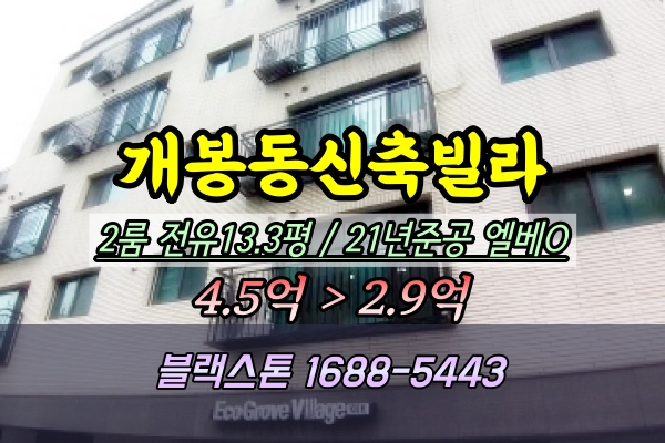  개봉동 신축빌라 경매 에코그로브빌리지 102동