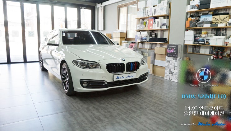  BMW 5시리즈(F10) 14.9인치 안드로이드 올인원 설치
