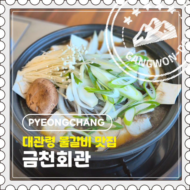  [평창] 여행 대관령 가성비 현지인 추천 물갈비 맛집, 주차 꿀팁 "금천회관"