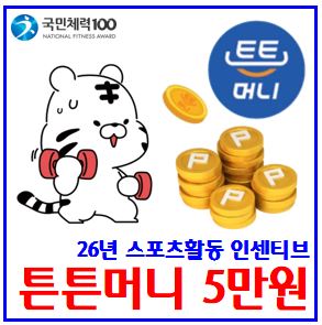 2026년 튼튼머니 사업 시행 (ft. 스포츠활동 인센티브) : 사용처, 어플, 적립전환기간방법, 병원약국이용, 보험료결제, 포인트, 상품권, 제로페이, 문화상품권, 국민체력100
