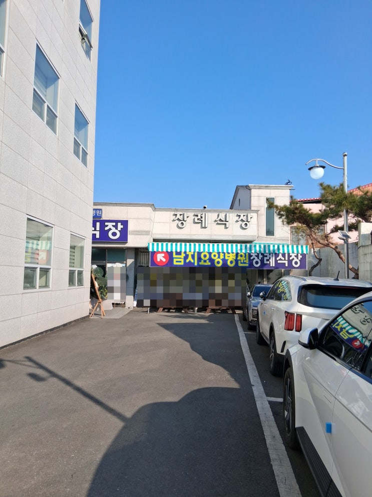  창녕 남지 요양병원 장례식장에서 함안 화장 후 의령 동산공원묘원까지