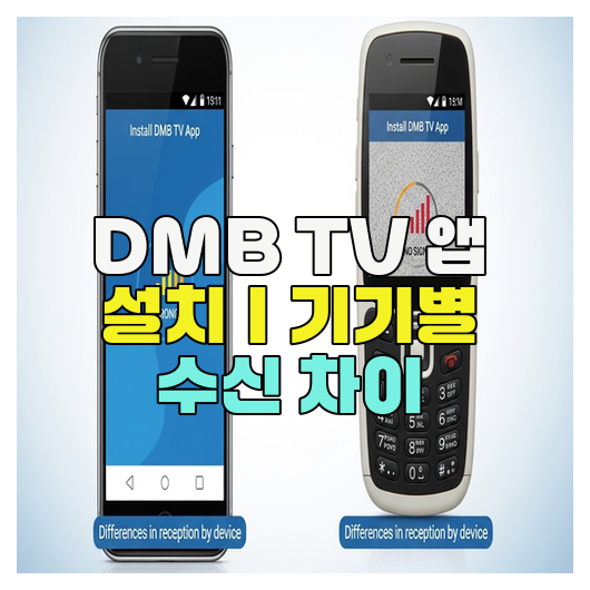  DMB TV 앱 설치｜기기별 수신 차이