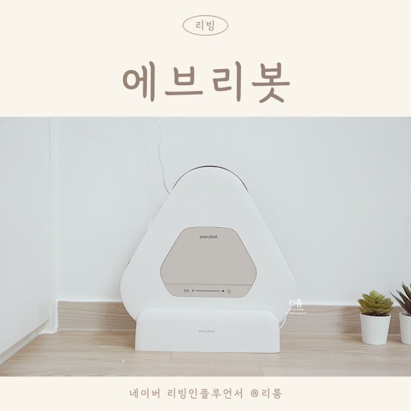 에브리봇 물걸레 로봇청소기 쓰리스핀 슬림 후기